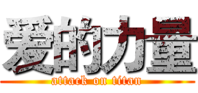 爱的力量 (attack on titan)