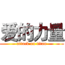 爱的力量 (attack on titan)