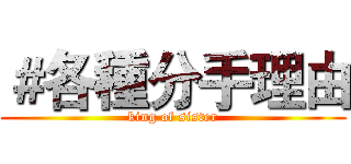 ＃各種分手理由 (king of sister)