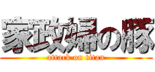 家政婦の豚 (attack on titan)