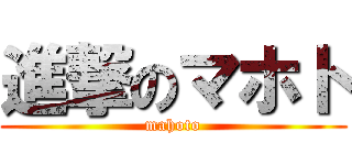 進撃のマホト (mahoto)