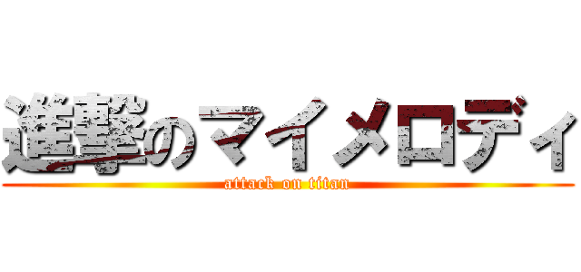 進撃のマイメロディ (attack on titan)
