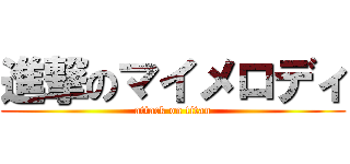進撃のマイメロディ (attack on titan)