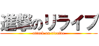進撃のリライブ (attack on riraive)