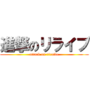 進撃のリライブ (attack on riraive)
