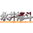 永井修斗 (＼( ‘ω’)／ウオオアアアアアアアアアアアアアアアアアアアアアアーッッッッッッッッッッッッッッ！！)