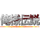 俺様伝説 (legend of oresama)