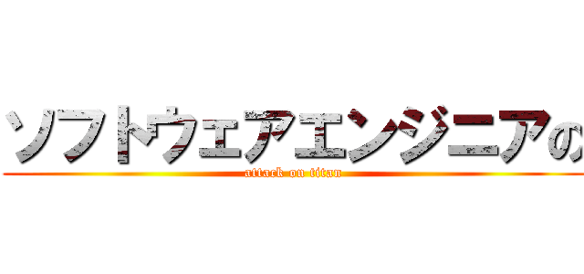 ソフトウェアエンジニアの (attack on titan)