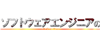 ソフトウェアエンジニアの (attack on titan)