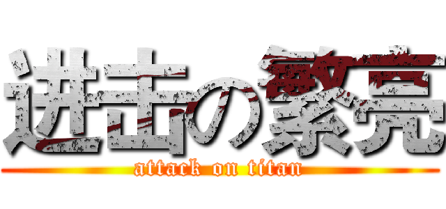 进击の繁亮 (attack on titan)