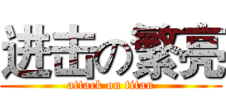 进击の繁亮 (attack on titan)