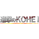 進撃のＫＯＨＥＩ (attack on titan)