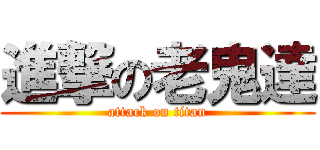 進撃の老鬼達 (attack on titan)