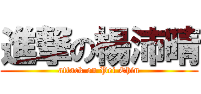 進撃の楊沛晴 (attack on Pei Chin)