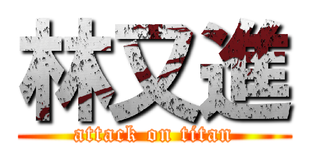 林又進 (attack on titan)