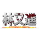 林又進 (attack on titan)