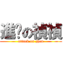 進擊の禎禎 (attack on zhen)