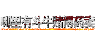 哪里有斗牛赌博药卖 (哪里有斗牛赌博药卖【电-186x2687x6963-Q278180069元-吉-药-业】我们做的是长期生意,靠的是老客户长期支持 http://sngk.net/Rzh7lR
)