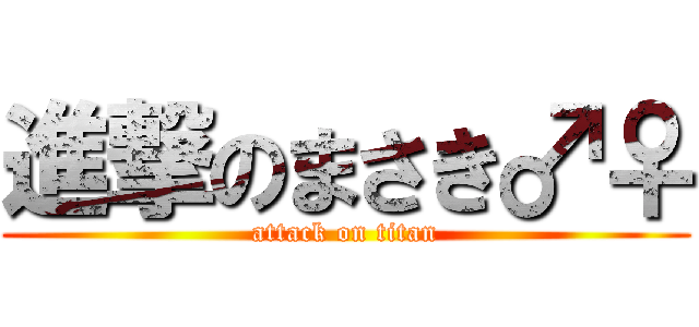 進撃のまさき♂♀ (attack on titan)