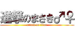 進撃のまさき♂♀ (attack on titan)