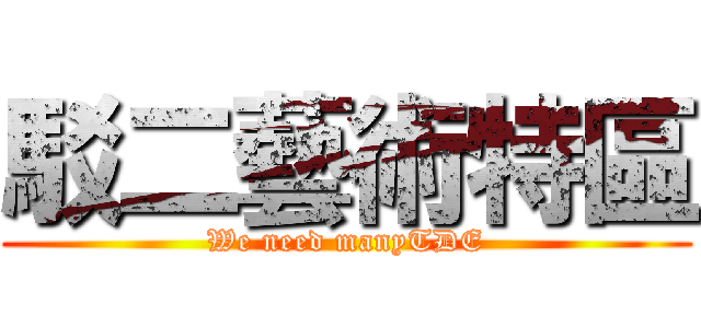 駁二藝術特區 (We need manyTDE)