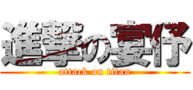 進撃の宴伃 (attack on titan)