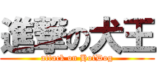 進撃の犬王 (attack on HotDog)