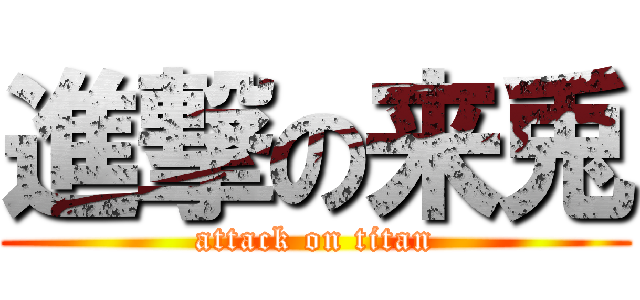 進撃の来兎 (attack on titan)