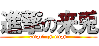 進撃の来兎 (attack on titan)