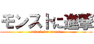 モンストに進撃 (attack for monst)