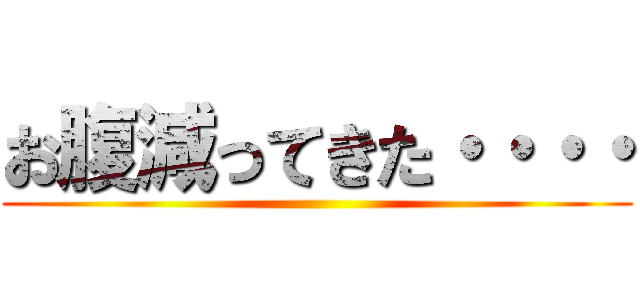 お腹減ってきた・・・・ ()