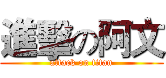 進擊の阿文 (attack on titan)