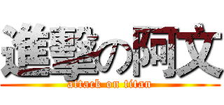 進擊の阿文 (attack on titan)