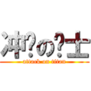 冲锋の骑士 (attack on titan)