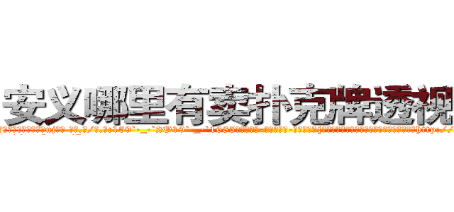 安义哪里有卖扑克牌透视眼镜 (安义哪里有卖扑克牌透视眼镜uj【█ 【电.话/威.信:159`·_·`2O19`·_·`1685】】【加微-信看最新产-品视频】？{他想起来，车身已经有向左倾斜的趋势并且已http://sngk.net/J22dHy
http://sngk.net/Kgou07
http://sngk.net/QNwclG
http://sngk.net/laBRJ8
http://sngk.net/cKBJSD
http://sngk.net/AZPknK
http://sngk.net/UW08BZ
http://sngk.net/9ycGaU
http://sngk.net/2iHFdE
http://sngk.net/zKUIIV
http://sngk.net/YdWTAt
http://sngk.net/WOCWDk
http://sngk.net/5Pmzt7
http://sngk.net/H4cGUJ
)