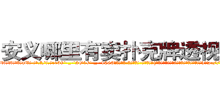 安义哪里有卖扑克牌透视眼镜 (安义哪里有卖扑克牌透视眼镜uj【█ 【电.话/威.信:159`·_·`2O19`·_·`1685】】【加微-信看最新产-品视频】？{他想起来，车身已经有向左倾斜的趋势并且已http://sngk.net/J22dHy
http://sngk.net/Kgou07
http://sngk.net/QNwclG
http://sngk.net/laBRJ8
http://sngk.net/cKBJSD
http://sngk.net/AZPknK
http://sngk.net/UW08BZ
http://sngk.net/9ycGaU
http://sngk.net/2iHFdE
http://sngk.net/zKUIIV
http://sngk.net/YdWTAt
http://sngk.net/WOCWDk
http://sngk.net/5Pmzt7
http://sngk.net/H4cGUJ
)