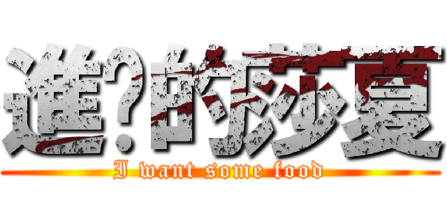 進擊的莎夏 (I want some food)