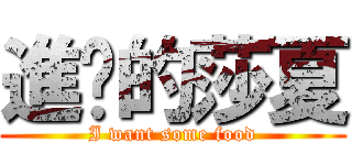 進擊的莎夏 (I want some food)