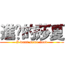 進擊的莎夏 (I want some food)