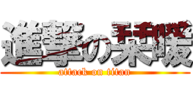 進撃の栞暖 (attack on titan)
