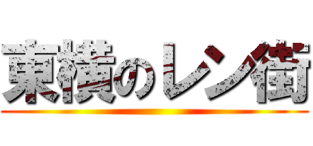 東横のレン街 ()
