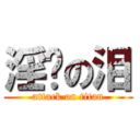 淫贼の泪 (attack on titan)