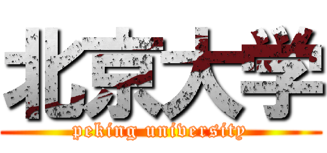 北京大学 (peking university)