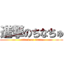 進撃のちなちゅ (attack on titan)