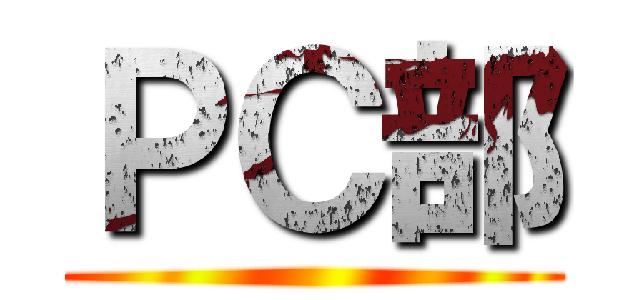 ＰＣ部 ()