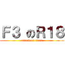 Ｆ３ のＲ１８ (attack on titan)