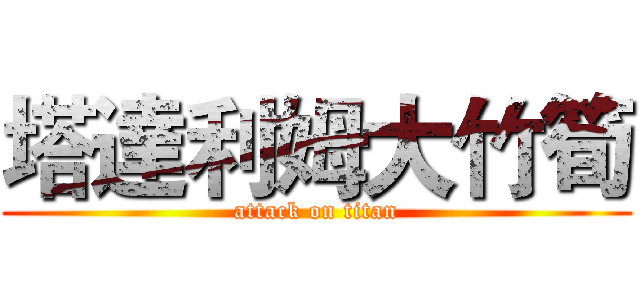 塔達利姆大竹筍 (attack on titan)