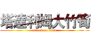 塔達利姆大竹筍 (attack on titan)