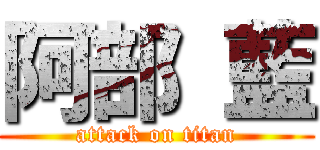 阿部 藍 (attack on titan)