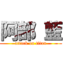 阿部 藍 (attack on titan)